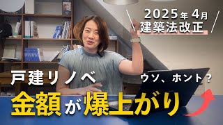 2025年4月 建築法改正によって戸建リノベの金額が爆上がり？！ 変更点を分かり易く解説し、爆上がりを回避するコツをお教えします [upl. by Atnwahsal643]