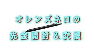 ガイドパイプが折れた！オレンズネロの先金を開封からの交換！！ 実写 オレンズネロ ぺんてる シャーペン [upl. by Akimet55]