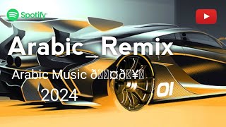 New Arabic Remix Songs 2024  TikTok Viral Song  Remix Music  Car Bossted Song  Arabic Music [upl. by Ostap]