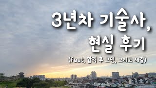 3년차 기술사 현실 후기 feat 합격 후 고민 그리고 해결 [upl. by Welby617]