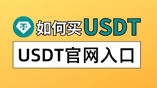 USDT怎么购买？USDT官网入口注册购买｜USDT官网推荐使用欧易交易所，人民币购买USDT，支持微信支付宝｜欧易如何充值 欧易app下载 欧易使用 泰达币购买 USDT出金 USDT提现 [upl. by Anaile]