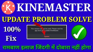 Kinemaster Update Problem Solve 2022  How To Fix Kinemaster Update Problem [upl. by Winchell999]