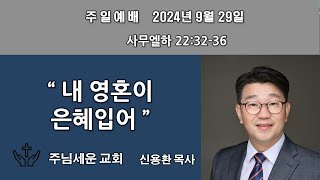 주님세운교회 2024년 09월 29일 주일2부예배 [upl. by Flory470]