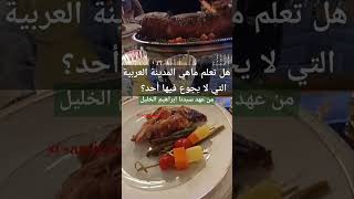 المدينة العربية التي لا يجوع فيها أحد 🧡مدينةالخليلكنعانسنةسيدناابراهيم explore shortvideo [upl. by Aileno]