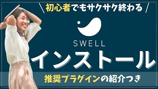 SWELLインストール手順とSWELL推奨プラグインを紹介！ [upl. by Enael]