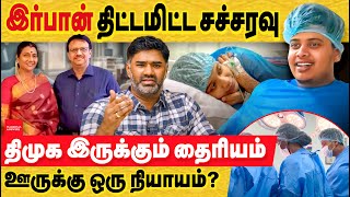 இர்பான் தொப்புள் கொடி சச்சரவு  திமுக இருக்கும் தைரியும் அதான் விளம்பரம் தேடுறான் irfan controversy [upl. by Magdalen]