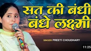 Preeti Choudhãry ki hit ragni 2024 संत की बांधी बंधे लक्ष्मी।। जाट मेहर सिंह की सुपरहिट रागनी।। [upl. by Reppart299]