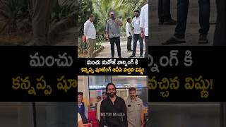 మనోజ్ ఇచ్చిన వార్నింగ్ కి కన్నప్ప షూటింగ్ ఆపేసి వచ్చిన మంచు విష్ణు manchumanoj shorts ytshorts [upl. by Ragas277]