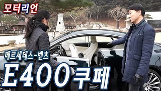 메르세데스벤츠 E400 4매틱 쿠페 시승기 1부 우아하고 강력하다 MercedesBenz E400 4Matic Coupe [upl. by Hart247]