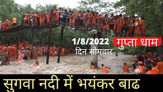 गुप्ता धाम में बाढ़ से लाखों श्रद्धालु फंसे 2022  सुगवा नदी उफान पर  Gupta Dham Flood Kaimur [upl. by Roye]