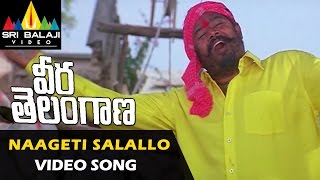 Veera Telangana Songs  Naageti Salallo Video Song  R Narayana Murthy  Sri Balaji Video [upl. by Ekyt]