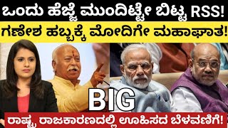 ModiBhagwatಹೆಜ್ಜೆ ಮುಂದಿಟ್ಟೇ ಬಿಟ್ಟ RSSಹಬ್ಬಕ್ಕೆ ಮೋದಿಗೆ ಮಹಾಘಾತರಾಷ್ಟ್ರರಾಜಕಾರಣದಲ್ಲಿ ಊಹಿಸದ ಬೆಳವಣಿಗೆ [upl. by Diraf623]