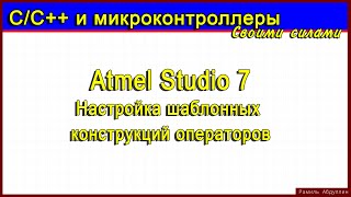 Atmel Studio 7 Настройка шаблонных конструкций операторов [upl. by Bart24]