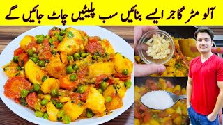 Aloo Matar Gajar Recipe By ijaz Ansari  آلو مٹر گاجر بنانے کا طریقہ  Mix Vegetable Recipe [upl. by Naro440]