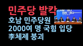 호남 민주당 당원 2000여명 국민의힘에 입당13일 국회서 입당 기자회견 [upl. by Putnem]