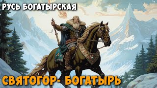 Русь богатырская Святогорбогатырь [upl. by Dulcle732]