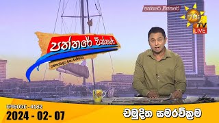 Hiru TV Paththare Visthare  හිරු ටීවී පත්තරේ විස්තරේ LIVE  20240207  Hiru News [upl. by Jordain]