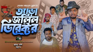 নাটক ত্যাড়া জলিল ডিরেক্টর।Tera Jolil Director। Belal Ahmed Murad।Sylheti Natok ।Bangla Natok। gb418 [upl. by Lairbag395]