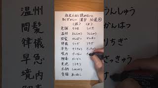 【社会人なら読めないと恥ずかしい漢字10選④】shorts 漢字 日本語 [upl. by Neeluj]