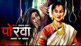 असम की चुड़ैल  पोरवा  The Witch  Hindi Horror Story  Bhoot Ki Kahani  Spine Chilling Stories [upl. by Kafka453]