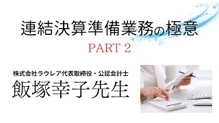 連結決算業務の極意（PART2）／公認会計士 飯塚幸子先生【ネットスクール】 [upl. by Redep]