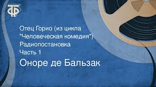 Оноре де Бальзак Отец Горио из цикла quotЧеловеческая комедияquot Радиопостановка Часть 1 1961 [upl. by Sundin]