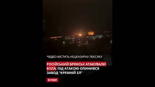 Russian Bryansk was attacked by UAVs Local residents report that the quotKremniy ELquot [upl. by Ellehcyt]