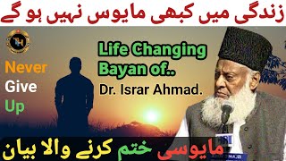 Ab kabhi Udas Nahi Rahoge  Life Changing Bayan  Dr Israr Ahmed  Never Give Up [upl. by Jehial]