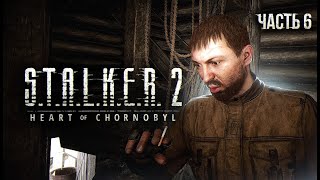 STALKER 2 Heart of Chornobyl Прохождение  06 Подстава Косого [upl. by Anialahs]