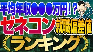 【激務だけど年収1000万円！？】ゼネコンの就職偏差値ランキングamp年収調査！  大林組大成建設鹿島建設清水建設竹中工務店高松建設西松建設前田建設工業戸田建設【就活転職】 [upl. by Holcman]