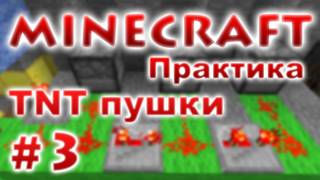 RedCrafting  Практика 3  TNT пушки [upl. by Eerized44]