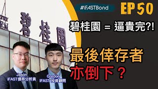 【債券直播】EP50 碧桂園成為下一個恆大？民企内房最後倖存者亦倒下？ 如持有債券，應如何部署｜20230816｜iFASTBond Bondsupermart [upl. by Oppen982]