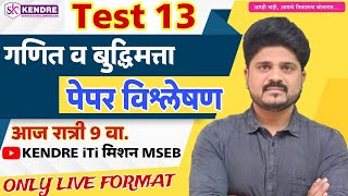 महावितरण  महापारेषण  TEST 13 गणित बुद्धीमत्ता विश्लेषण  महावितरण महापारेषण [upl. by Aicenev]