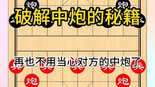 中国象棋： 破解中炮的秘籍 [upl. by Eannaj534]