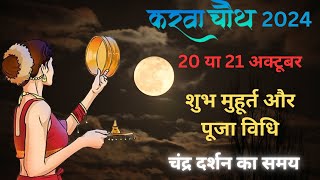 Karwa Chauth Kab hai 2024 । करवा चौथ व्रत कब है 2024 ।karwa Chauth Kab Hai ।Karwa Chauth 2024 [upl. by Kristal]