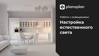 Как работать с естественным светом в Planoplan [upl. by Fawcett]