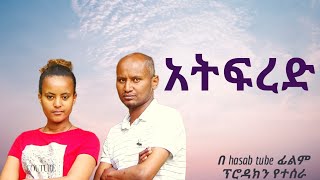 አትፍረድ ሙሉ ፊልም፡አዲስ አማርኛ ፊልም 2024new Amharic movie amarigna film 2024 [upl. by Brubaker]