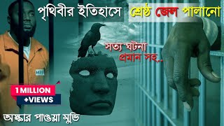 😮ইতিহাসের শ্রেষ্ঠ জেল পালানো  movie explanation  explained in bangla [upl. by Atreb981]