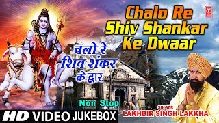 सावन Special शिवरात्रि Superhit Non Stop Shiv Bhajans Chalo Shiv Shankar Ke I LAKHBIR SINGH LAKKHA [upl. by Ahcim]