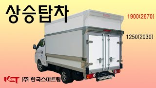 주한국스마트탑 상승탑차 상승탑 봉고전기 포터전기 택배차 내장탑차 [upl. by Ahsemot]