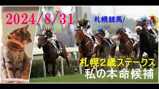 2024831 札幌競馬 札幌２歳ステークス（ＧⅢ）私の本命候補 [upl. by Luhem70]