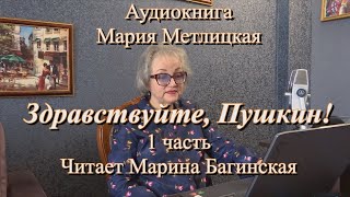 Аудиокнига Мария Метлицкая quotЗдравствуйте Пушкинquot 1 часть Читает Марина Багинская [upl. by Honey]