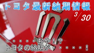 【納期情報】トヨタ最新納期情報 2024年3月30日更新 ・・・・・おや！？ トヨタの納期が・・・・・！ [upl. by Cecilia]