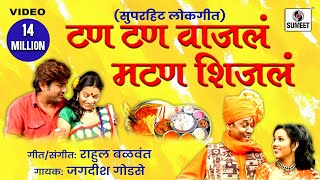 Tan Tan Vajala mutton Shijala  Dhingana  Marathi Lokgeet  Sumeet Music [upl. by Retsof]