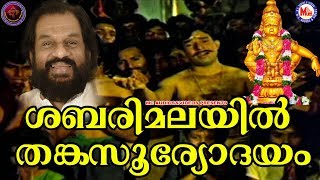 ശബരിമലയിൽ തങ്കസൂര്യോദയം  KJ Yesudas Orginal Song  Sabarimalayil Thanka Sooryodayam  Ayyappa songs [upl. by Arinaj]