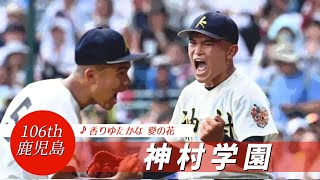 【鹿児島】神村学園高 校歌（2024年 第106回選手権ver）⏩神村学園、7回一気逆転（1回戦：85 木更津総合高） [upl. by Ayekam]