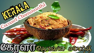 Kerala Coconut Chammanthi Thenga ChammanthiSide dish for rice கேரளா தேங்காய் சம்மந்திAadhiruban [upl. by Alegnad19]