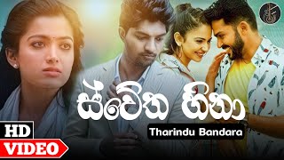 Ilsara ඉල්සාරා Swetha Hina ස්වේත හිනා Love Story Music Video  Tharindu Bandara [upl. by Norval238]