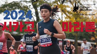 🇺🇸눈물의 2024 시카고 마라톤 울긴 왜울어😇 2024 Chicago Marathon 해외마라톤 [upl. by Pearline]