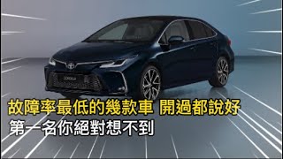 故障率最低的幾款車，開過都說好，第一名你絕對想不到 [upl. by Siger]